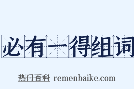 必有一得组词是什么意思的图片